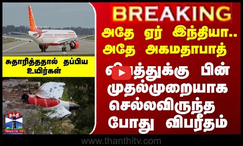 Breaking || Ahmedabad flight crash || அதே ஏர் இந்தியா.. அதே அகமதாபாத் - மீண்டும்  விபரீதம்