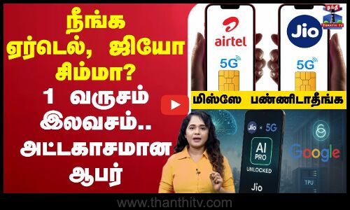 நீங்க ஏர்டெல், ஜியோ சிம்மா?  1 வருசம் இலவசம்.. அட்டகாசமான ஆபர்  மிஸ்ஸே பண்ணிடாதீங்க