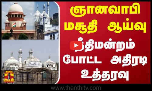 ஞானவாபி மசூதி ஆய்வு.. நீதிமன்றம் போட்ட அதிரடி உத்தரவு.. | Uttar Pradesh | Gyanvapi Mosque