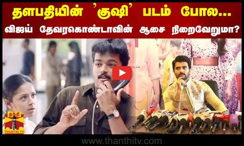 தளபதியின் குஷி படம் போல... விஜய் தேவரகொண்டாவின் ஆசை நிறைவேறுமா?