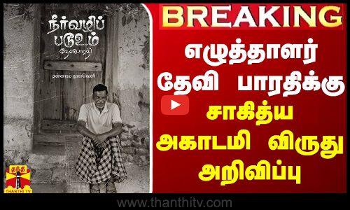 BREAKING || எழுத்தாளர் தேவி பாரதிக்கு சாகித்ய அகாடமி விருது அறிவிப்பு