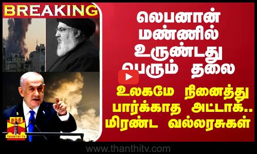 BREAKING || லெபனான் மண்ணில் உருண்டது பெரும் தலை... உலகையே மிரளவிட்ட இஸ்ரேல் படை