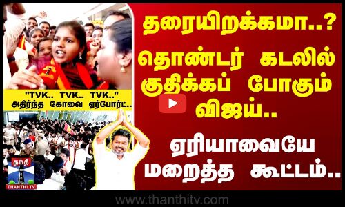 தவெக தொண்டர்களால் ஸ்தம்பித்த கோவை விமான நிலையம்