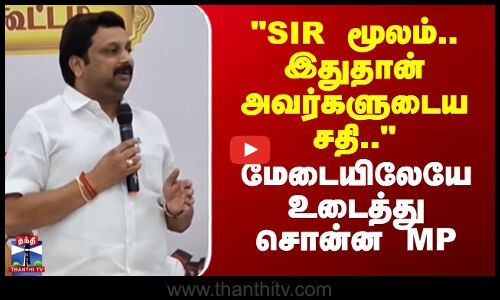 Rajeshkumar | SIR மூலம்.. இதுதான் அவர்களுடைய சதி.. - மேடையிலேயே உடைத்து சொன்ன எம்.பி. ராஜேஸ்குமார்