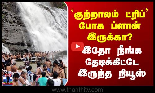 Kutralam Falls | `குற்றாலம் ட்ரிப்’ போக ப்ளான் இருக்கா? இதோ நீங்க தேடிக்கிட்டே இருந்த நியூஸ்