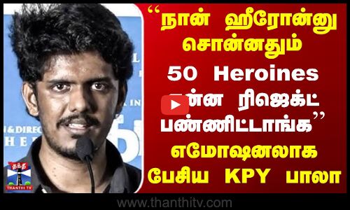 KPY Bala Speech | ``நான் ஹீரோன்னு சொன்னதும் 50 Heroines என்ன ரிஜெக்ட் பண்ணிட்டாங்க - எமோஷனலாக பேசிய KPY பாலா