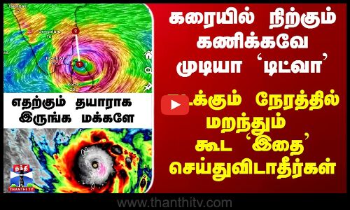 Ditwah Cyclone Latest Update |கரையில் நிற்கும் `டிட்வா’ - கடக்கும் நேரத்தில் `இதை’ செய்துவிடாதீர்கள்