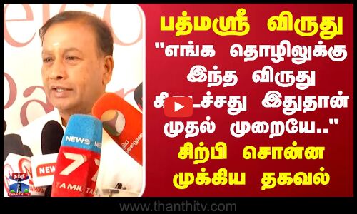 பத்மஸ்ரீ விருது.. எங்க தொழிலுக்கு இந்த விருது கிடைச்சது இதுதான் முதல் முறையே.. சிற்பி ராதாகிருஷ்ணன் சொன்ன முக்கிய தகவல்