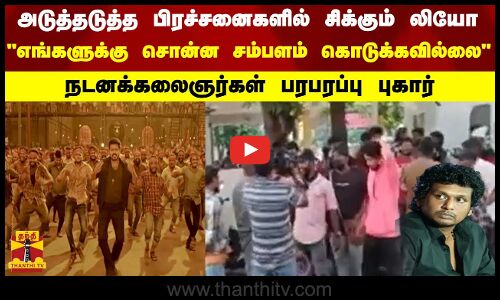 அடுத்தடுத்த பிரச்சனைகளில் சிக்கும் லியோ..எங்களுக்கு சொன்ன சம்பளம் கொடுக்கவில்லை..