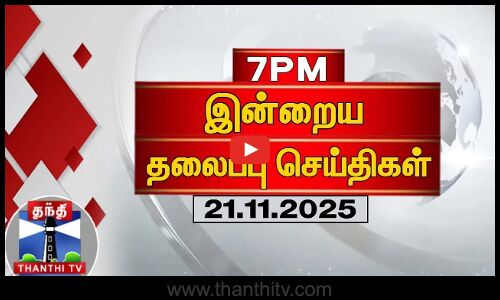 Today Headlines | இரவு 7 மணி தலைப்புச் செய்திகள் (21-11-2025) | 7PM Headlines | Thanthi TV