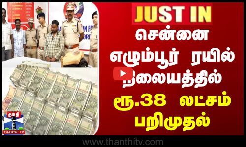 சென்னை எழும்பூர் ரயில் நிலையத்தில் ரூ.38 லட்சம் பறிமுதல்