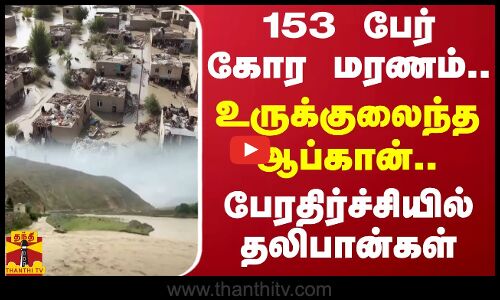 153 பேர் கோர மரணம்.. உருக்குலைந்த ஆப்கான்.. பேரதிர்ச்சியில் தலிபான்கள்