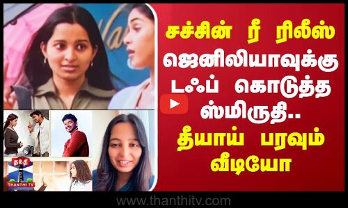 சச்சின் ரீ ரிலீஸ் - ஜெனிலியாவுக்கு டஃப் கொடுத்த ஸ்மிருதி.. தீயாய் பரவும் வீடியோ