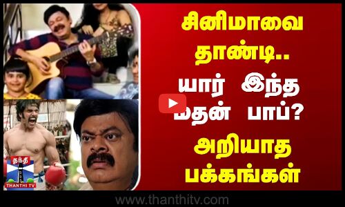 சினிமாவை தாண்டி... யார் இந்த மதன் பாப்? | அறியாத பக்கங்கள்