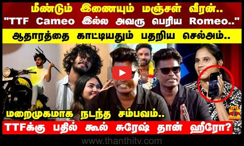 மீண்டும் இணையும் மஞ்சள் வீரன்..  ஆதாரத்தை காட்டியதும் பதறிய செல்அம்..