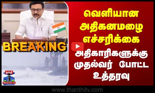 Breaking | TN Rains | CMStalin | வெளியான அதிகனமழை எச்சரிக்கை | அதிகாரிகளுக்கு முதல்வர் போட்ட உத்தரவு