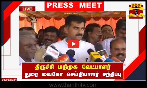 🔴LIVE : திருச்சி மதிமுக வேட்பாளர் துரை வைகோ செய்தியாளர் சந்திப்பு |