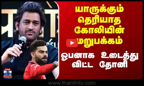 Dhoni Kohli Relationship | யாருக்கும் தெரியாத கோலியின் மறுபக்கம் - ஓபனாக உடைத்துவிட்ட தோனி