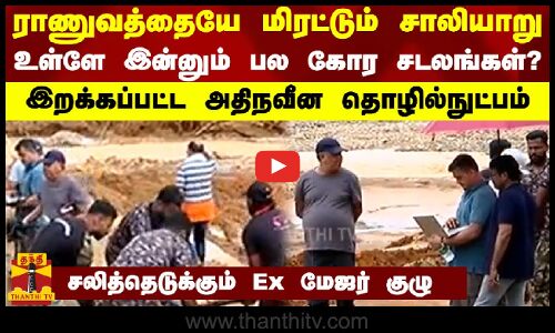 ராணுவத்தையே மிரட்டும் சாலியாறு - உள்ளே இன்னும் பல கோர சடலங்கள்? இறக்கப்பட்ட அதிநவீன தொழில்நுட்பம்