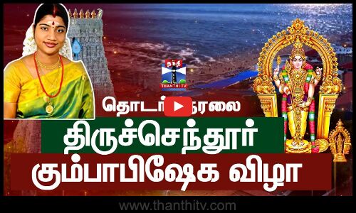 🔴LIVE: Tiruchendur Murugan Temple Kumbabishekam | கும்பாபிஷேகம் - விழாக்கோலம் பூண்ட திருச்செந்தூர்