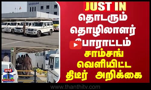 JUSTIN || தொடரும் தொழிலாளர் போராட்டம் - சாம்சங் வெளியிட்ட திடீர் அறிக்கை
