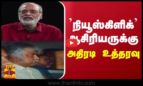 நியூஸ் கிளிக் - ஆசிரிய​ருக்கு 10 நாள் நீதிமன்ற காவல் நீட்டிப்பு