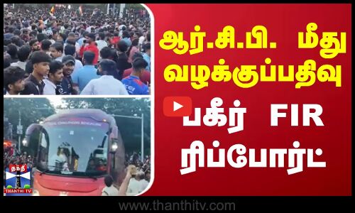 ஆர்.சி.பி. மீது வழக்குப்பதிவு - பகீர் FIR ரிப்போர்ட்