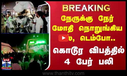 #BREAKING || Thanjavur Accident | நேருக்கு நேர் மோதிய பஸ், டெம்போ - கொடூர விபத்தில் 4 பேர் பலி