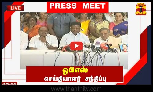 🔴LIVE : பரபரப்பான சூழலில் ஓபிஎஸ் செய்தியாளர் சந்திப்பு | OPS | BJP | PRESS MEET | CHENNAI