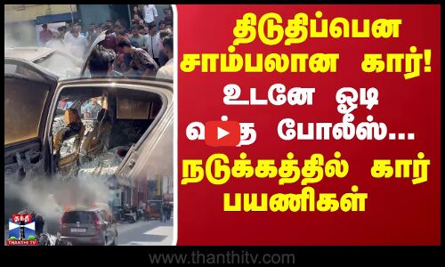 திடுதிப்பென சாம்பலான கார்... உடனே ஓடி வந்த போலீஸ்.. நடுக்கத்தில் கார் பயணிகள்..