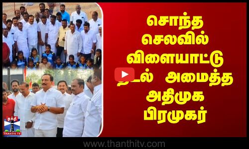 சொந்த செலவில் விளையாட்டு திடல் அமைத்த அதிமுக பிரமுகர்