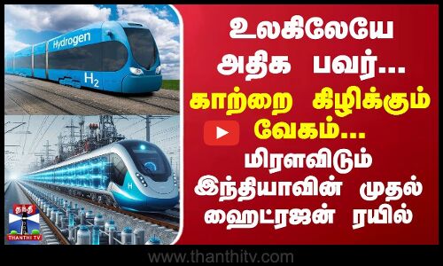 Hydrogentrain அதிக பவர்... காற்றை கிழிக்கும் வேகம்... மிரளவிடும் இந்தியாவின் முதல் ஹைட்ரஜன் ரயில்