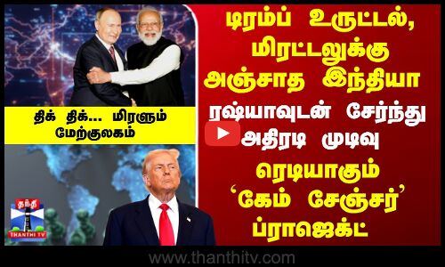 India | Trump | டிரம்ப் உருட்டல், மிரட்டலுக்கு அஞ்சாத இந்தியா - ரெடியாகும்`கேம் சேஞ்சர் ப்ராஜெக்ட் India | Trump | டிரம்ப் உருட்டல், மிரட்டலுக்கு அஞ்சாத இந்தியா - ரெடியாகும்`கேம் சேஞ்சர் ப்ராஜெக்ட்