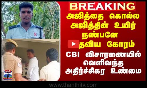 Thiruppuvanam Ajith Case Update | அஜித்தை கொல்ல அஜித்தின் உயிர் நண்பனே உதவிய கோரம்