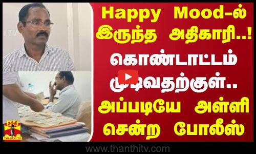 Happy Mood-ல் இருந்த அதிகாரி..! கொண்டாட்டம் முடிவதற்குள்.. அப்படியே அள்ளி சென்ற போலீஸ் | Kumari