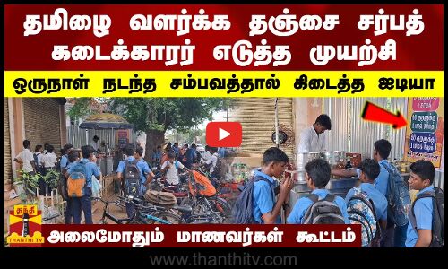 தமிழை வளர்க்க தஞ்சை சர்பத் கடைக்காரர் எடுத்த முயற்சி.. ஒருநாள் நடந்த சம்பவத்தால் கிடைத்த ஐடியா