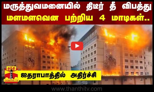 ஐதராபாத் தனியார் மருத்துவமனையில் பயங்கர தீ விபத்து