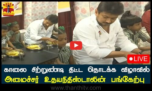 🔴LIVE :முதலமைச்சரின் காலை சிற்றுண்டி விரிவாக்க திட்டம்அமைச்சர் உதயநிதிஸ்டாலின்  பங்கேற்பு-Tamilnadu