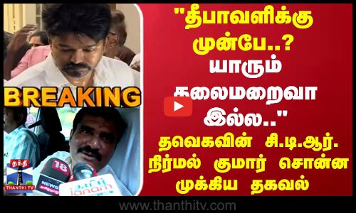 TVK Vijay | Karur | யாரும் தலைமறைவா இல்ல.. தவெகவின் சி.டி.ஆர். நிர்மல் குமார் பரபரப்பு பேட்டி