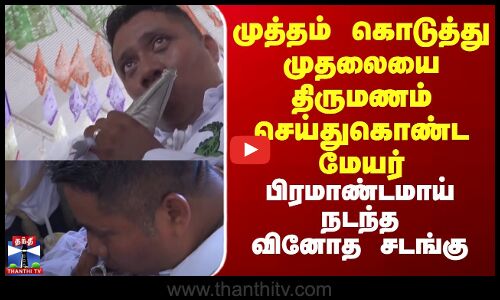 முத்தமிட்டு முதலையை திருமணம் செய்துகொண்ட மேயர் - வினோத சடங்கு