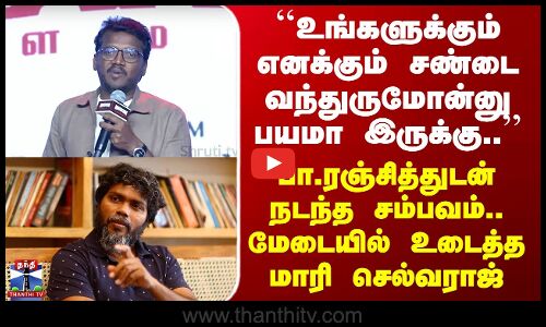 Bison | ``உங்களுக்கும் எனக்கும் சண்டை வந்துருமோன்னு பயமா இருக்கு..’’ மேடையில் மாரி செல்வராஜ் ஓபன்