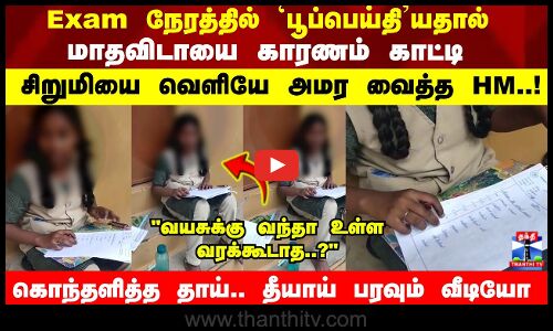 மாதவிலக்கை காரணம் காட்டி சிறுமியை வெளியே அமர வைத்த HM..!