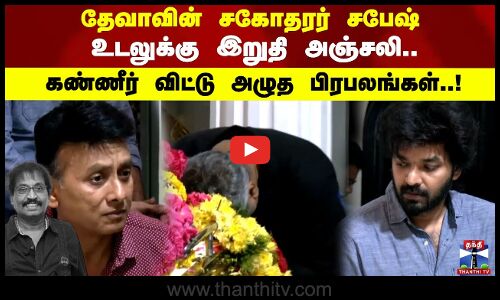 Subesh | தேவாவின் சகோதரர் சபேஷ் உடலுக்கு இறுதி அஞ்சலி.. கண்ணீர் விட்டு அழுத பிரபலங்கள்