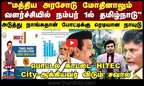மத்திய அரசோடு மோதினாலும் வளர்ச்சியில் நம்பர் 1ல் தமிழ்நாடு போட்டிக்கு வரும் நாயுடு