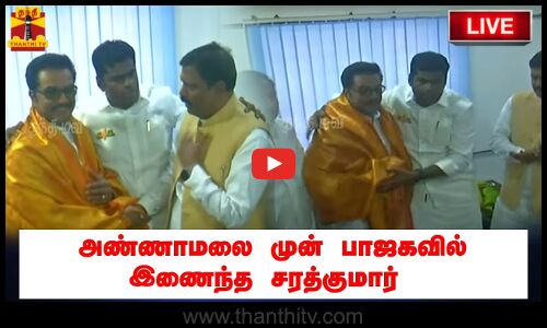 🔴LIVE : அண்ணாமலை முன் பாஜகவில் இணைந்த சரத்குமார் | நேரலை காட்சிகள் | இடம் : சென்னை