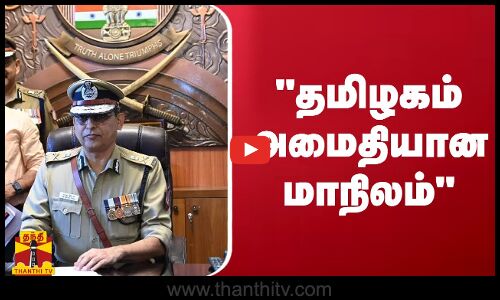 தமிழகம் அமைதியான மாநிலம் - தமிழக டிஜிபி சங்கர் ஜிவால்