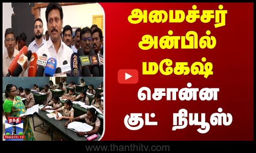 அமைச்சர் அன்பில் மகேஷ் சொன்ன குட் நியூஸ்