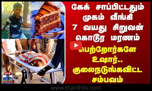 Ranipet Cake | Death |கேக் சாப்பிட்டதும் முகம் வீங்கி 7 வயது சிறுவன் கொடூர மரணம்.. பெற்றோர்களே உஷார்