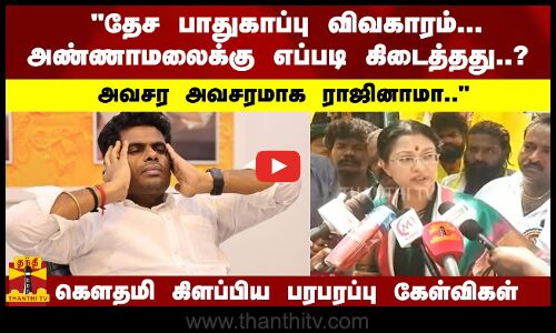 தேச பாதுகாப்பு விவகாரம்... அண்ணாமலைக்கு எப்படி கிடைத்தது..? அவசர அவசரமாக ராஜினாமா..