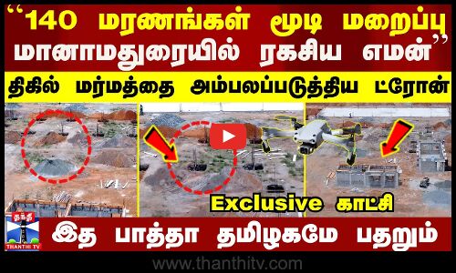 ``140 மரணங்கள் மறைப்பு.. மானாமதுரையில் ரகசிய எமன் - ட்ரோனால் மர்மம் அம்பலம்